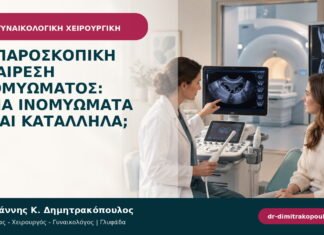 Λαπαροσκοπική αφαίρεση ινομυώματος: ποια ινομυώματα είναι κατάλληλα;