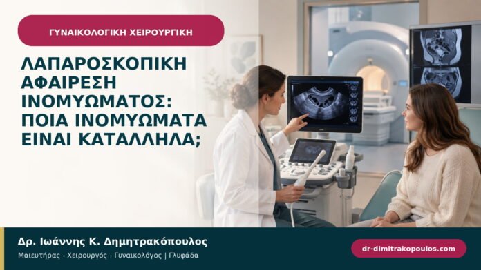 Λαπαροσκοπική αφαίρεση ινομυώματος: ποια ινομυώματα είναι κατάλληλα; Λαπαροσκοπική αφαίρεση ινομυώματος: ποια ινομυώματα είναι κατάλληλα;