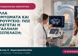 Πολλά ινομυώματα και χειρουργείο: πώς επιλέγεται η κατάλληλη προσπέλαση;