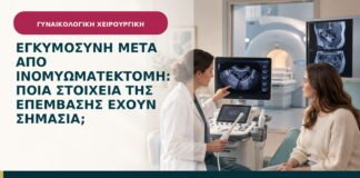 Εγκυμοσύνη μετά από ινομυωματεκτομή: ποια στοιχεία της επέμβασης έχουν σημασία;