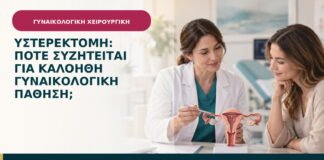 Υστερεκτομή: πότε συζητείται για καλοήθη γυναικολογική πάθηση;