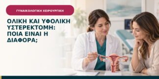 Ολική και υφολική υστερεκτομή: ποια είναι η διαφορά;