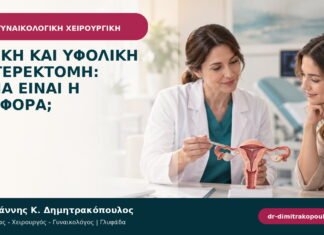 Ολική και υφολική υστερεκτομή: ποια είναι η διαφορά; Ολική και υφολική υστερεκτομή: ποια είναι η διαφορά;