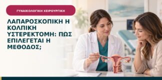 Λαπαροσκοπική ή κολπική υστερεκτομή: πώς επιλέγεται η μέθοδος;
