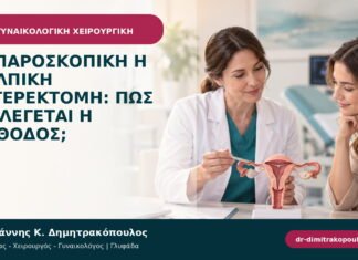 Λαπαροσκοπική ή κολπική υστερεκτομή: πώς επιλέγεται η μέθοδος;