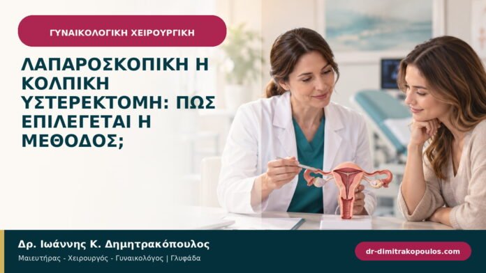 Λαπαροσκοπική ή κολπική υστερεκτομή: πώς επιλέγεται η μέθοδος; Λαπαροσκοπική ή κολπική υστερεκτομή: πώς επιλέγεται η μέθοδος;