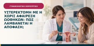 Υστερεκτομή με ή χωρίς αφαίρεση ωοθηκών: πώς λαμβάνεται η απόφαση;