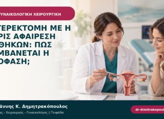Υστερεκτομή με ή χωρίς αφαίρεση ωοθηκών: πώς λαμβάνεται η απόφαση;