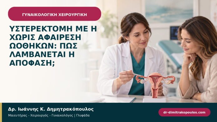 Υστερεκτομή με ή χωρίς αφαίρεση ωοθηκών: πώς λαμβάνεται η απόφαση;