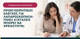 Προεγχειρητικός έλεγχος για λαπαροσκόπηση: ποιες εξετάσεις μπορεί να χρειαστούν;