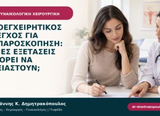 Προεγχειρητικός έλεγχος για λαπαροσκόπηση: ποιες εξετάσεις μπορεί να χρειαστούν; Προεγχειρητικός έλεγχος για λαπαροσκόπηση: ποιες εξετάσεις μπορεί να χρειαστούν;