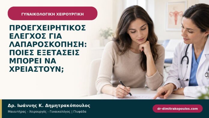 Προεγχειρητικός έλεγχος για λαπαροσκόπηση: ποιες εξετάσεις μπορεί να χρειαστούν;