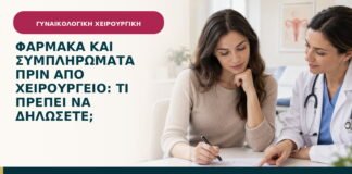 Φάρμακα και συμπληρώματα πριν από χειρουργείο: τι πρέπει να δηλώσετε;