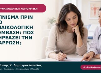 Κάπνισμα πριν από γυναικολογική επέμβαση: πώς επηρεάζει την ανάρρωση; Κάπνισμα πριν από γυναικολογική επέμβαση: πώς επηρεάζει την ανάρρωση;