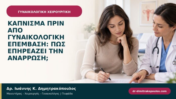 Κάπνισμα πριν από γυναικολογική επέμβαση: πώς επηρεάζει την ανάρρωση; Κάπνισμα πριν από γυναικολογική επέμβαση: πώς επηρεάζει την ανάρρωση;