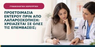 Προετοιμασία εντέρου πριν από λαπαροσκόπηση: χρειάζεται σε όλες τις επεμβάσεις;
