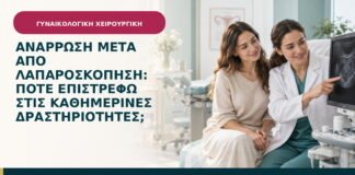 Ανάρρωση μετά από λαπαροσκόπηση: πότε επιστρέφω στις καθημερινές δραστηριότητες;