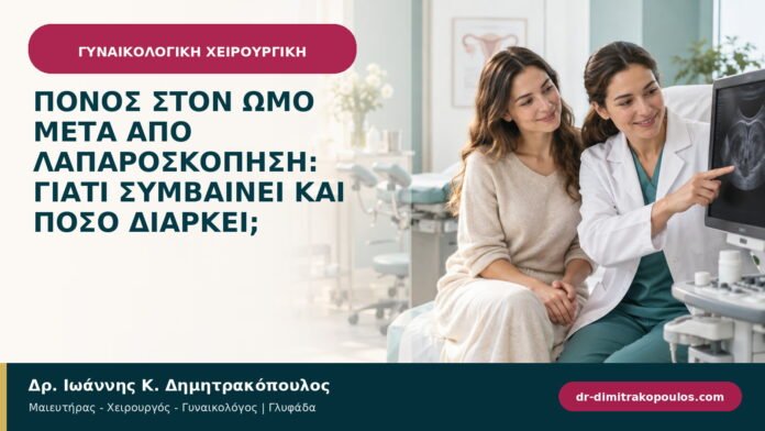 Πόνος στον ώμο μετά από λαπαροσκόπηση: γιατί συμβαίνει και πόσο διαρκεί;