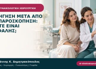 Οδήγηση μετά από λαπαροσκόπηση: πότε είναι ασφαλής; Οδήγηση μετά από λαπαροσκόπηση: πότε είναι ασφαλής;