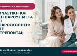 Γυμναστική και άρση βάρους μετά από λαπαροσκόπηση: πότε επιτρέπονται; Γυμναστική και άρση βάρους μετά από λαπαροσκόπηση: πότε επιτρέπονται;