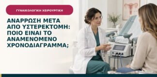 Ανάρρωση μετά από υστερεκτομή: ποιο είναι το αναμενόμενο χρονοδιάγραμμα;