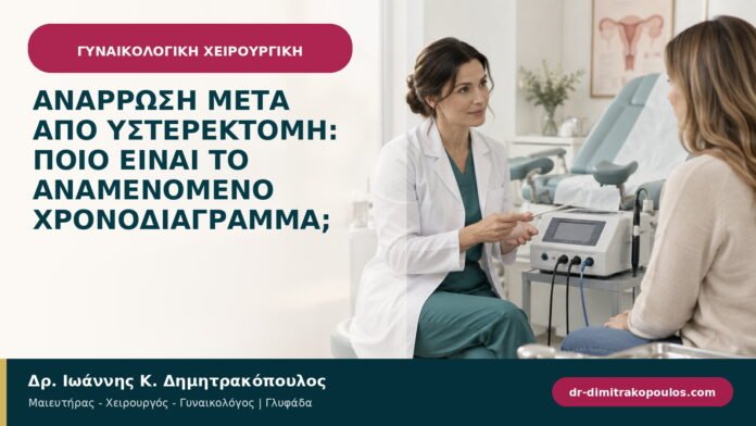Ανάρρωση μετά από υστερεκτομή: ποιο είναι το αναμενόμενο χρονοδιάγραμμα; Ανάρρωση μετά από υστερεκτομή: ποιο είναι το αναμενόμενο χρονοδιάγραμμα;