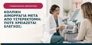 Κολπική αιμορραγία μετά από υστερεκτομή: πότε χρειάζεται έλεγχος;