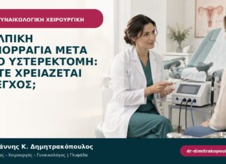 Κολπική αιμορραγία μετά από υστερεκτομή: πότε χρειάζεται έλεγχος; Κολπική αιμορραγία μετά από υστερεκτομή: πότε χρειάζεται έλεγχος;