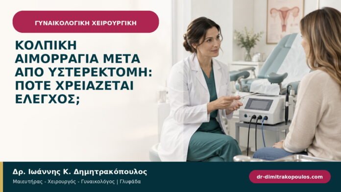 Κολπική αιμορραγία μετά από υστερεκτομή: πότε χρειάζεται έλεγχος; Κολπική αιμορραγία μετά από υστερεκτομή: πότε χρειάζεται έλεγχος;
