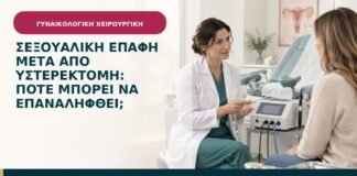 Σεξουαλική επαφή μετά από υστερεκτομή: πότε μπορεί να επαναληφθεί;