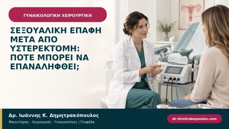 Σεξουαλική επαφή μετά από υστερεκτομή: πότε μπορεί να επαναληφθεί;