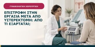 Επιστροφή στην εργασία μετά από υστερεκτομή: από τι εξαρτάται;