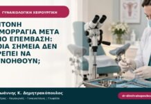 Έντονη αιμορραγία μετά από επέμβαση: ποια σημεία δεν πρέπει να αγνοηθούν;
