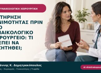 Διατήρηση γονιμότητας πριν από γυναικολογικό χειρουργείο: τι πρέπει να συζητηθεί; Διατήρηση γονιμότητας πριν από γυναικολογικό χειρουργείο: τι πρέπει να συζητηθεί;