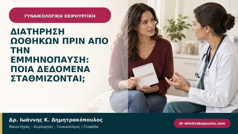 Διατήρηση ωοθηκών πριν από την εμμηνόπαυση: ποια δεδομένα σταθμίζονται;