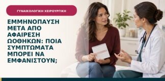 Εμμηνόπαυση μετά από αφαίρεση ωοθηκών: ποια συμπτώματα μπορεί να εμφανιστούν;