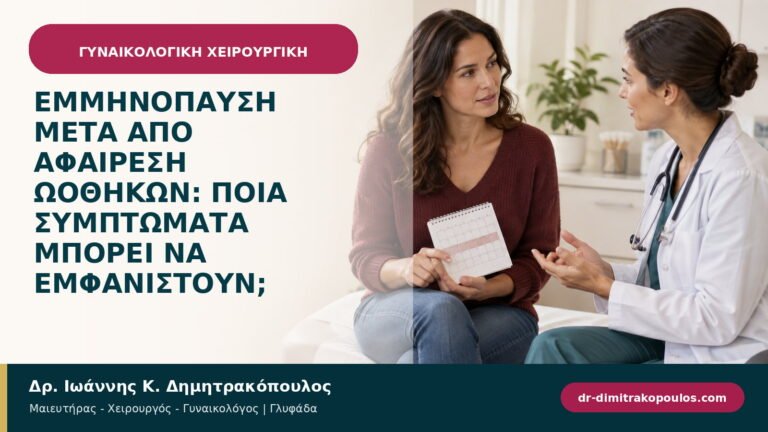 Εμμηνόπαυση μετά από αφαίρεση ωοθηκών: ποια συμπτώματα μπορεί να εμφανιστούν;