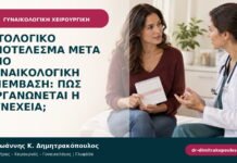 Ιστολογικό αποτέλεσμα μετά από γυναικολογική επέμβαση: πώς οργανώνεται η συνέχεια;