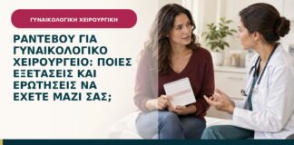 Ραντεβού για γυναικολογικό χειρουργείο: ποιες εξετάσεις και ερωτήσεις να έχετε μαζί σας;
