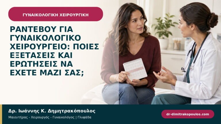 Ραντεβού για γυναικολογικό χειρουργείο: ποιες εξετάσεις και ερωτήσεις να έχετε μαζί σας;