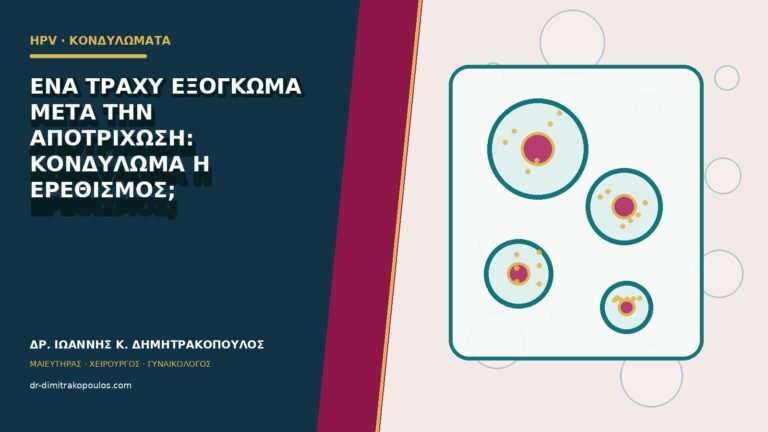 Ένα τραχύ εξόγκωμα μετά την αποτρίχωση: κονδύλωμα ή ερεθισμός;