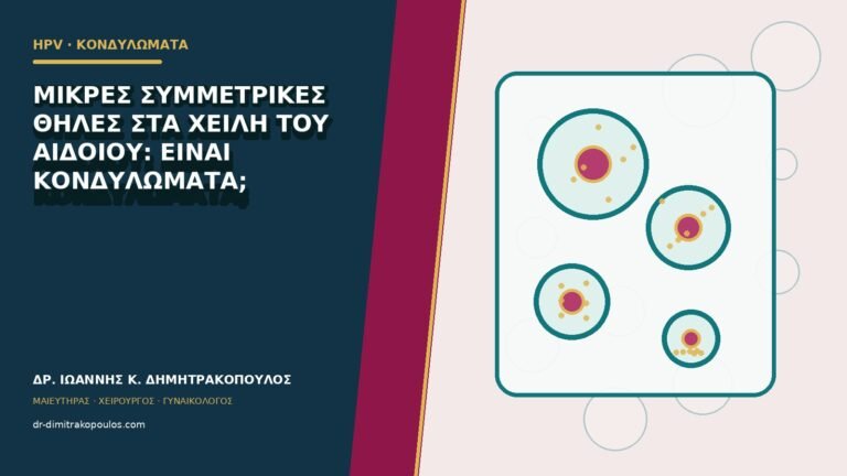 Μικρές συμμετρικές θηλές στα χείλη του αιδοίου: είναι κονδυλώματα;
