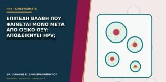 Επίπεδη βλάβη που φαίνεται μόνο μετά από οξικό οξύ: αποδεικνύει HPV;