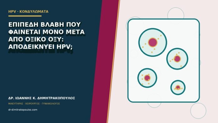 hpv-kondylomata-b80-03 Επίπεδη βλάβη που φαίνεται μόνο μετά από οξικό οξύ: αποδεικνύει HPV;