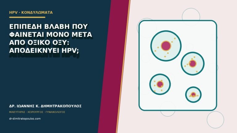 Επίπεδη βλάβη που φαίνεται μόνο μετά από οξικό οξύ: αποδεικνύει HPV;
