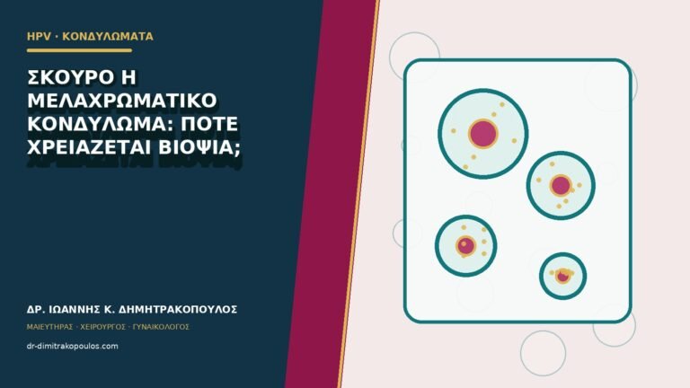 Σκούρο ή μελαχρωματικό κονδύλωμα: πότε χρειάζεται βιοψία;