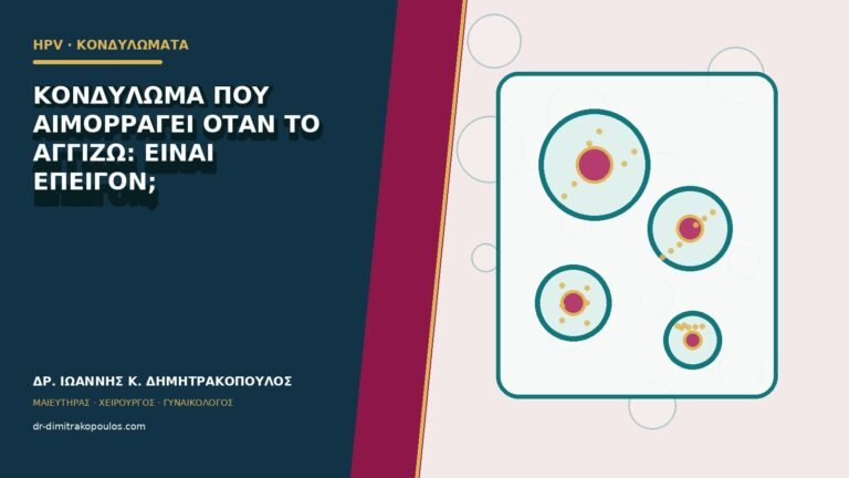 Κονδύλωμα που αιμορραγεί όταν το αγγίζω: είναι επείγον;