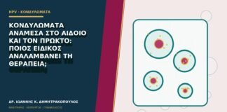 Κονδυλώματα ανάμεσα στο αιδοίο και τον πρωκτό: ποιος ειδικός αναλαμβάνει τη θεραπεία;