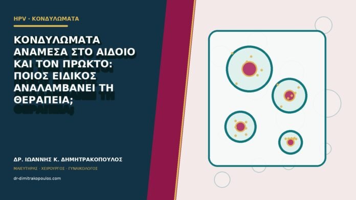 Κονδυλώματα ανάμεσα στο αιδοίο και τον πρωκτό: ποιος ειδικός αναλαμβάνει τη θεραπεία;