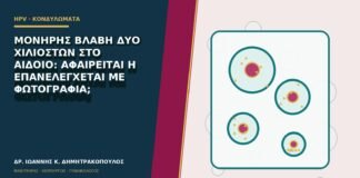 Μονήρης βλάβη δύο χιλιοστών στο αιδοίο: αφαιρείται ή επανελέγχεται με φωτογραφία;